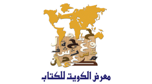 انطلاق معرض الكويت الدولي للكتاب الأربعاء القادم بمشاركة 26 دولة