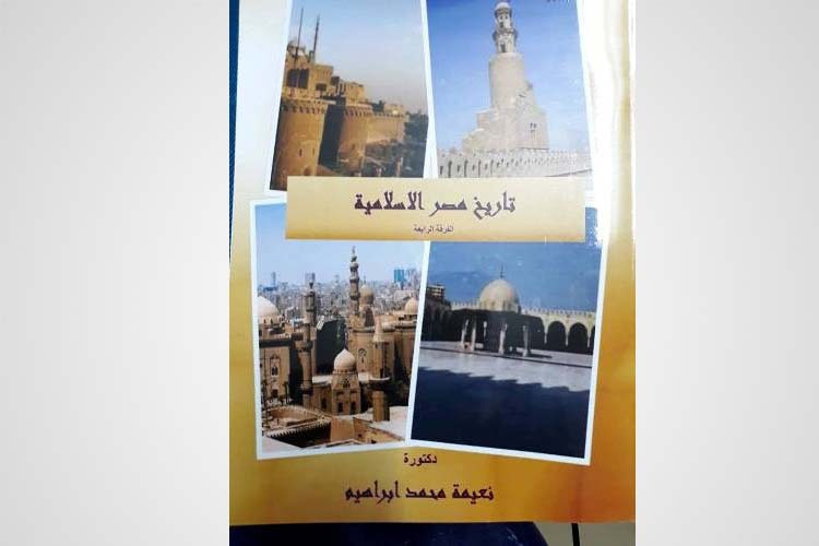 تاريخ مصر الإسلامية كتاب جديد للدكتورة نعيمة محمد إبراهيم