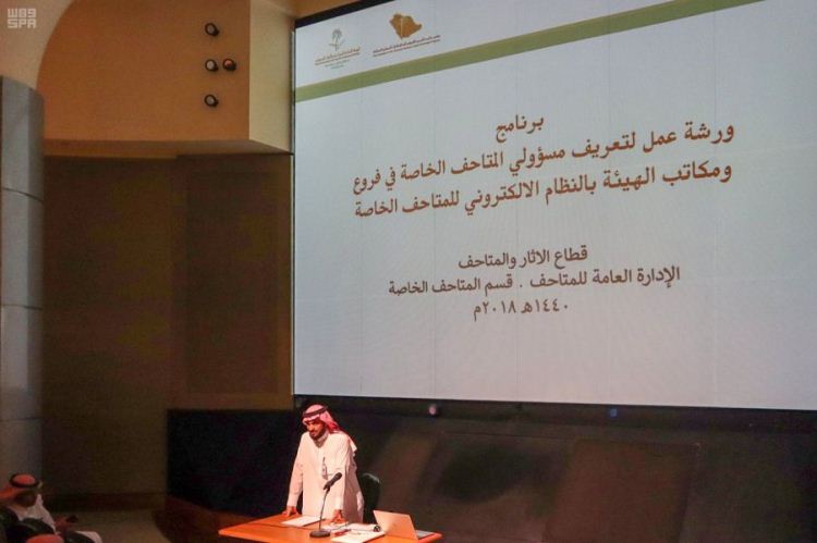 سياحة السعودية تنظم ورشة تعريفية بالنظام التقني للمتاحف الخاصة