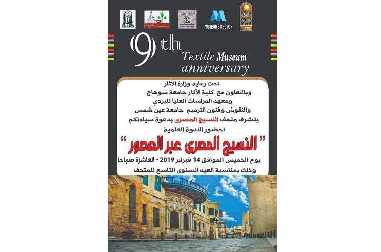 متحف النسيج المصري يحتفل بعيده التاسع