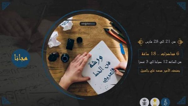 متحف قصر محمد علي بالمنيل ينظم دورة تدريبية مجانية لتعليم فن الخط العربي