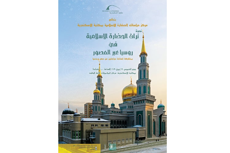 مكتبة الإسكندرية تنظم ندوة عن تراث الحضارة الإسلامية في روسيا عبر العصور