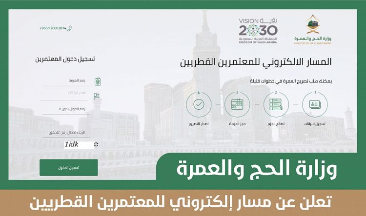 وزارة الحج والعمرة تطلق مسار إلكتروني للمعتمرين القطريين
