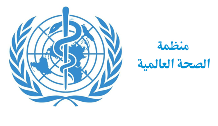 منظمة الصحة العالمية في العراق ترد على إدعاءات تناقلتها إحدى وسائل الاعلام المحلية