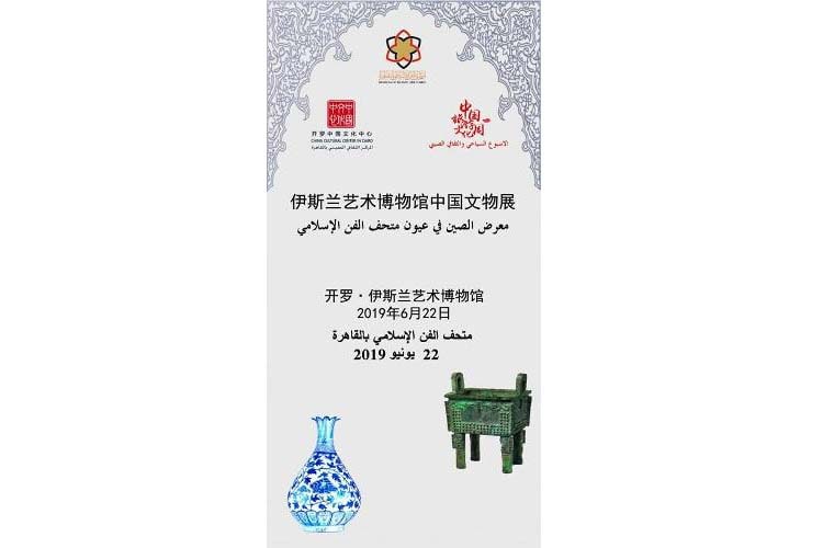 متحف الفن الاسلامي بباب الخلق ينظم معرضين للصور و الآثار الإسلامية الصينية
