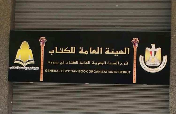 غداً .. الثقافة المصرية تعيد افتتاح فرع هيئة الكتاب بلبنان بعد توقف دام 8 سنوات