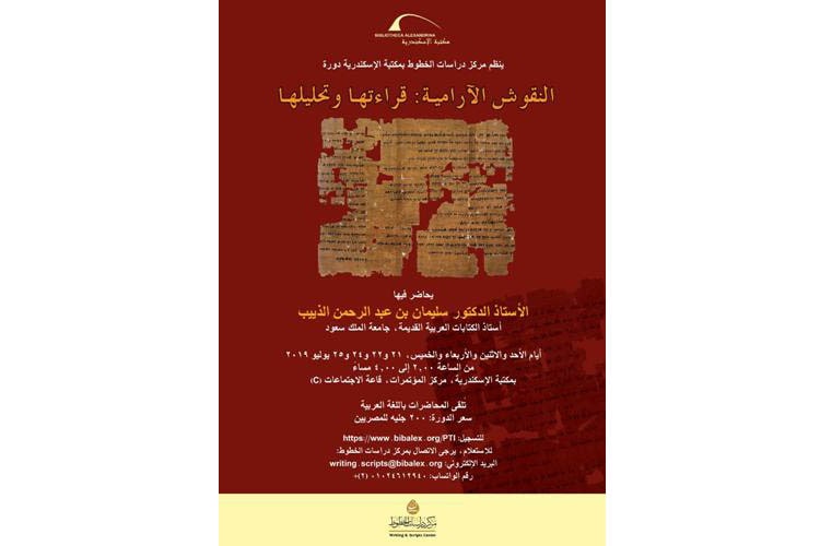 مكتبة الإسكندرية تنظم دورة لقراءة وتحليل النقوش الآرامية