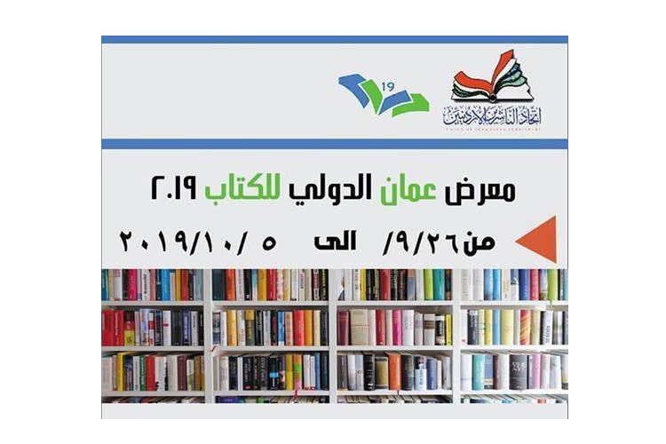 غدا .. انطلاق فعاليات معرض عمان الدولي للكتاب