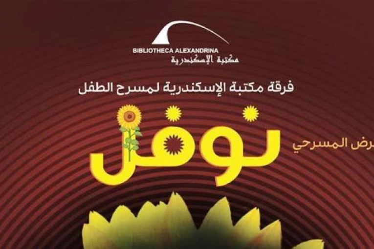 العرض المسرحي "نوفل" في مكتبة الإسكندرية