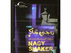 معرض "ناجي شاكر - شغف التجربة والاكتشاف" بمكتبة الإسكندرية