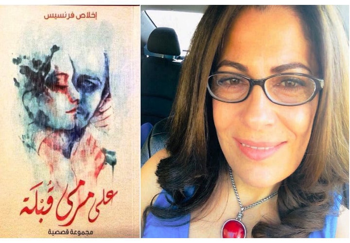 إخلاص فرنسيس الكاتبة اللبنانية : عقب مجموعتها 