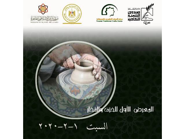 متحف الفن الاسلامي بالقاهرة يقيم معرضا لاحياء تراث صناعة الخزف والفخار المصرى