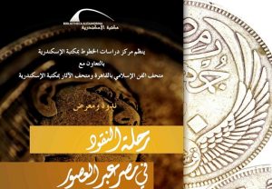 ندوة ومعرض عن رحلة النقود في مصر عبر العصور بمكتبة الإسكندرية