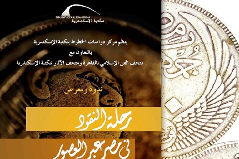 ندوة ومعرض عن رحلة النقود في مصر عبر العصور بمكتبة الإسكندرية