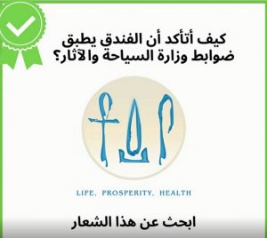سياحة مصر تحذر المصريين من التعامل مع فنادق لاتمتلك شهادات صحية معتمدة