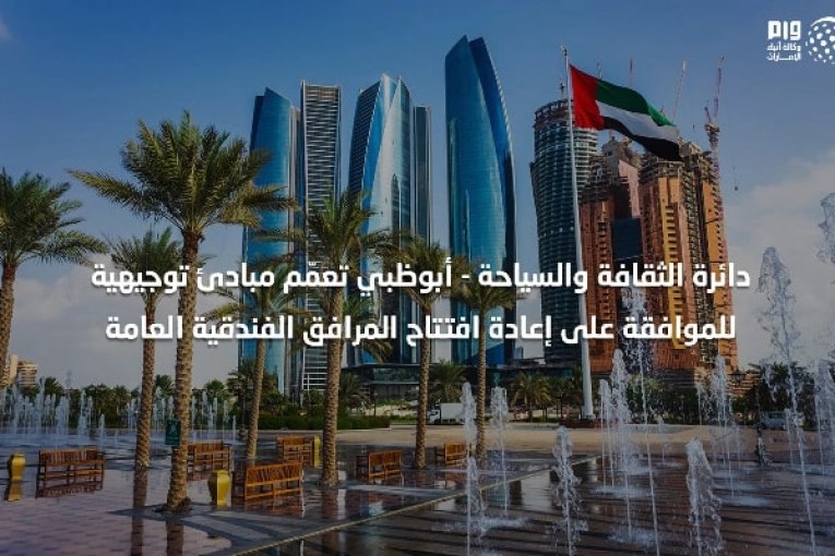 استعدادا لاستقبال العملاء : سياحة أبوظبي تعمّم مبادئ توجيهية للموافقة على إعادة افتتاح المرافق الفندقية العامة