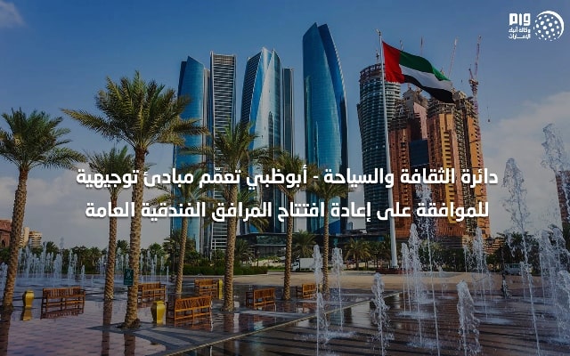 استعدادا لاستقبال العملاء : سياحة أبوظبي تعمّم مبادئ توجيهية للموافقة على إعادة افتتاح المرافق الفندقية العامة