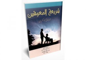 الإعاقة البدنية بين الرفض والقبول المجتمعي...بقلم د.نضير الخزرجي