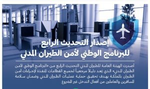 الطيران المدني السعودي يُصدر التحديث الرابع للبرنامج الوطني لأمن الطيران بالمملكة