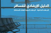 للفئات المستثناة : الطيران المدني السعودي يعلن تحديث الدليل الإرشادي للمسافر بعد السماح بالسفر الدولي 