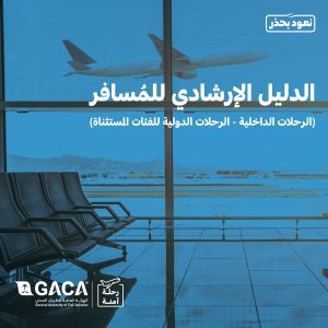 الطيران المدني السعودي يعلن تحديث الدليل الإرشادي للمسافر بعد السماح بالسفر الدولي 