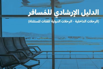 للفئات المستثناة : الطيران المدني السعودي يعلن تحديث الدليل الإرشادي للمسافر بعد السماح بالسفر الدولي 