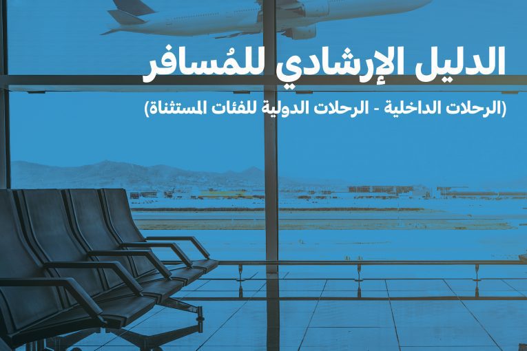 الطيران المدني السعودي يعلن تحديث الدليل الإرشادي للمسافر بعد السماح بالسفر الدولي 