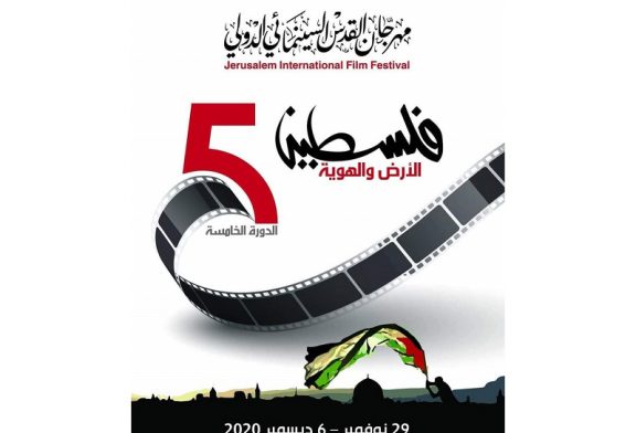 مهرجان القدس السينمائي الدولي يعلن بدء استقبال الأفلام والسيناريوهات للاشتراك في المسابقة