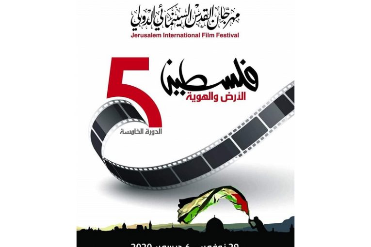 مهرجان القدس السينمائي الدولي يعلن بدء استقبال الأفلام والسيناريوهات للاشتراك في المسابقة