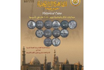 احتفالا بذكري تأسيس القاهرة ال 1050 عاما واختيارها عاصمة للحضارة الاسلامية سك العملة تصدر ميداليات تذكارية