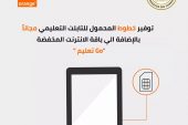 اورنچ مصر تعلن توفير خطوط المحمول للتابلت التعليمي مجانا بالإضافة الي باقة 