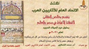 الآثاريين العرب يهنئ الأقباط ببداية الإنجيل بافتتاحية القرآن الكريم