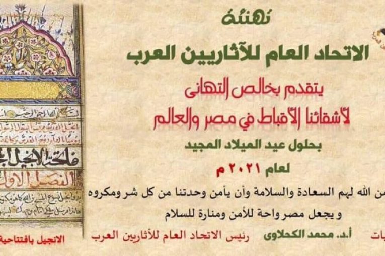 الآثاريين العرب يهنئ الأقباط ببداية الإنجيل بافتتاحية القرآن الكريم