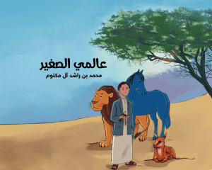 الاحتفاء بكتاب "عالمي الصغير" ل محمد بن راشد ضمن مهرجان طيران الإمارات للآداب 2021