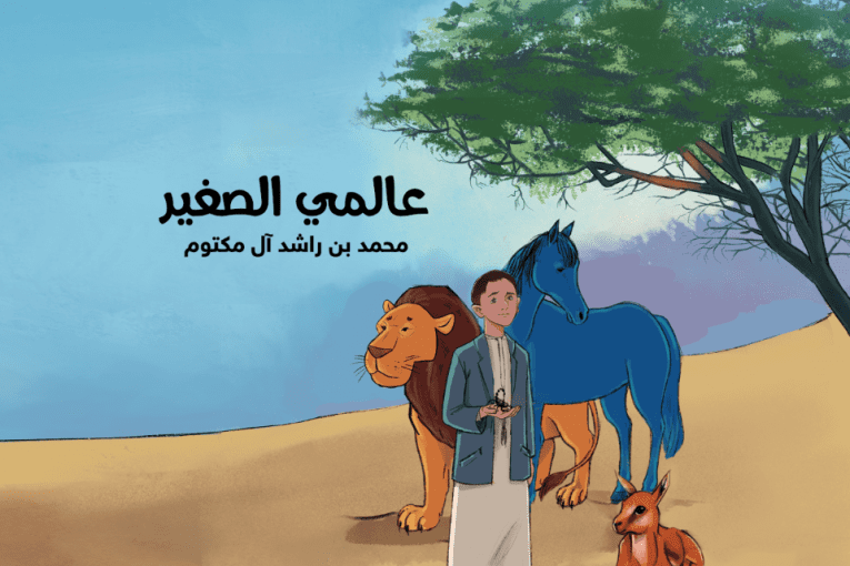 الاحتفاء بكتاب "عالمي الصغير" ل محمد بن راشد ضمن مهرجان طيران الإمارات للآداب 2021