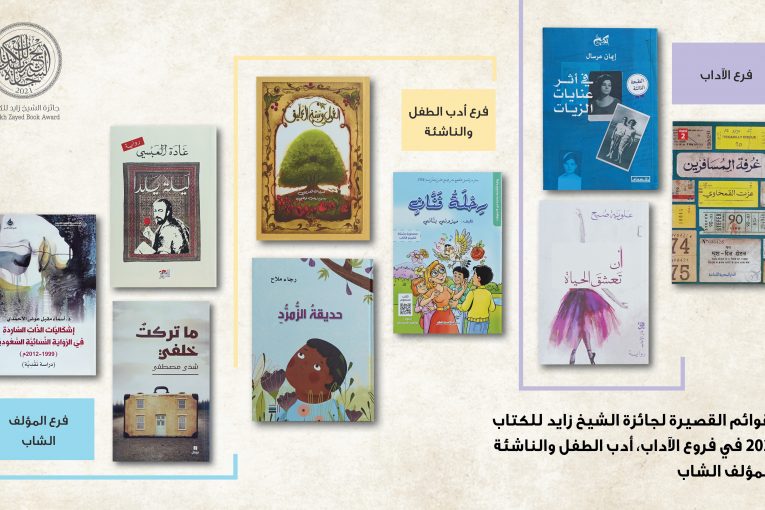 جائزة الشيخ زايد للكتاب تكشف عن القوائم القصيرة في فروع " المؤلف الشاب" و" أدب الطفل " و"الآداب" لعام 2020/2021