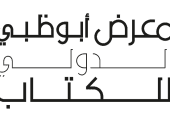 مجددا : انطلاق فعاليات معرض أبوظبي الدولي للكتاب في مايو القادم في أبوظبي للمعارض