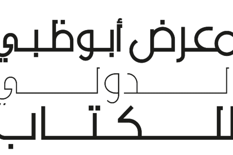 انطلاق فعاليات معرض أبوظبي الدولي للكتاب في مايو القادم في مركز أبوظبي للمعارض