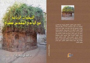 "التجليات الربانية فى الوادى المقدس طوى" كتاب جديد للدكتور ريحان بمعرض الكتاب