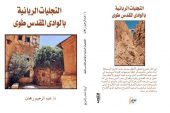 التجلي الأعظم ورحلة نبي الله موسى بسيناء في كتاب جديد للدكتور ريحان
