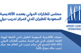مجلس المطارات الدولي يعتمد الأكاديمية السعودية كمركز تدريب دولي