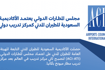 مجلس المطارات الدولي يعتمد الأكاديمية السعودية كمركز تدريب دولي