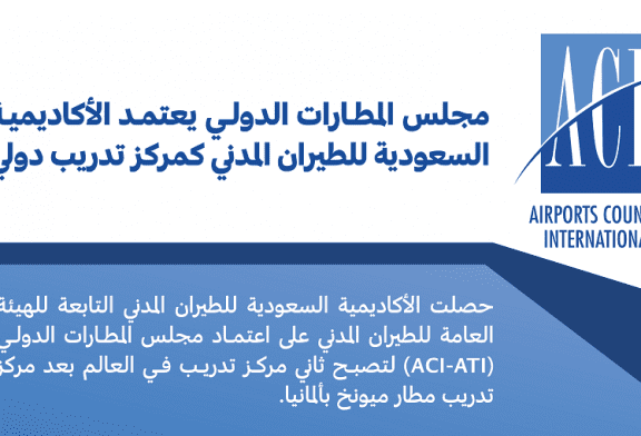 مجلس المطارات الدولي يعتمد الأكاديمية السعودية كمركز تدريب دولي