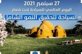سياحة تونس تحتفي بيوم السياحي العالمي تحت شعار « السياحة من أجل التنمية الشاملة »