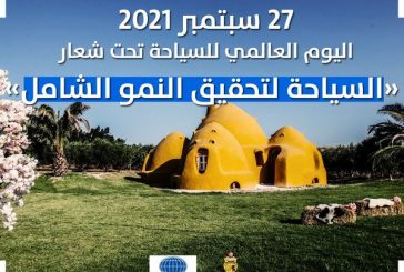 سياحة تونس تحتفي بيوم السياحي العالمي تحت شعار « السياحة من أجل التنمية الشاملة »