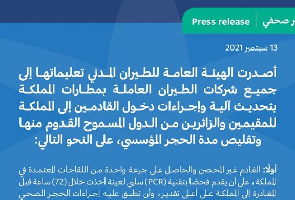 السعودية تصدر تحديثات لإجراءات دخول القادمين إلى المملكة للمقيمين والزائرين