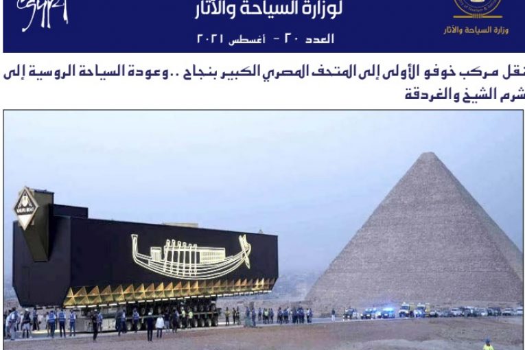 السياحة المصرية والآثار .. حراك وزخم سعيا وراء حلم الازدهار القريب