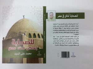 للصحابة أماكن في مصر .. كتاب جديد للصحفي محمد على السيد في ذكرى مولد الرسول