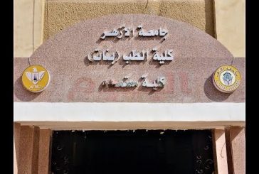 لأول مرة في مصر .. السياحة الصحية مادة علمية معتمدة بكلية طب جامعة الازهر بنات