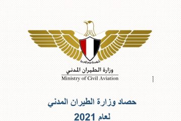 حصاد وزارة الطيران المدني المصرية لعام 2021 .. إنجازات وتحديات